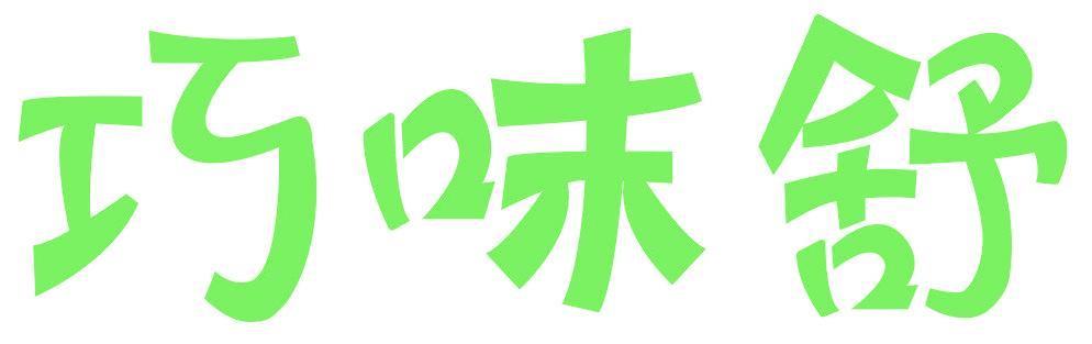 巧味舒