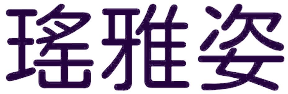 瑤雅姿