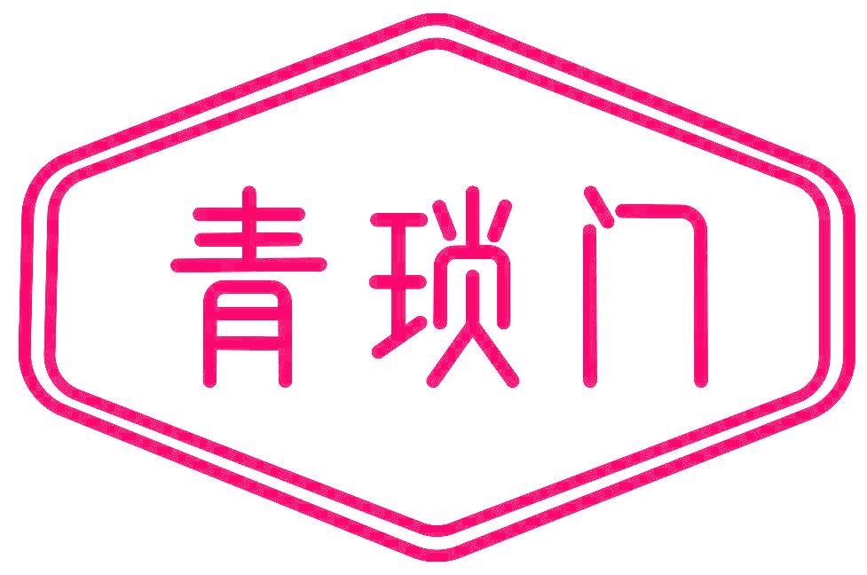 青琐门