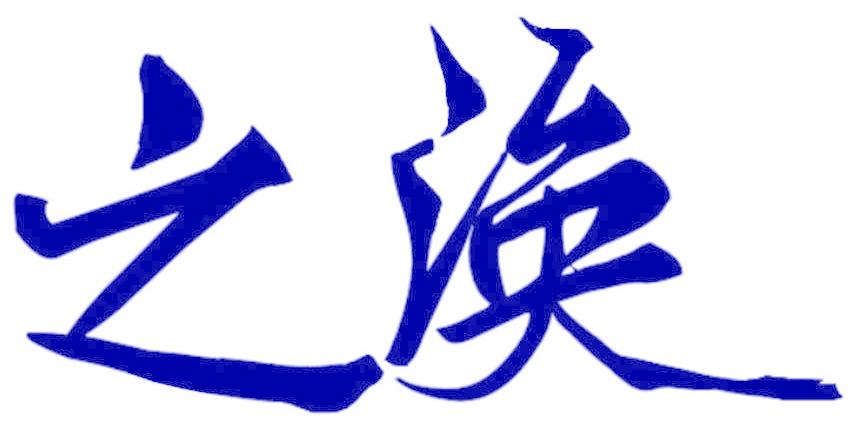 之涣