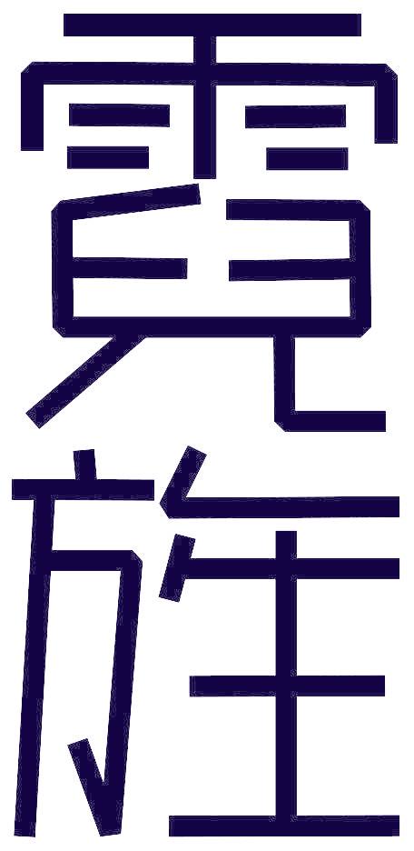 霓旌
