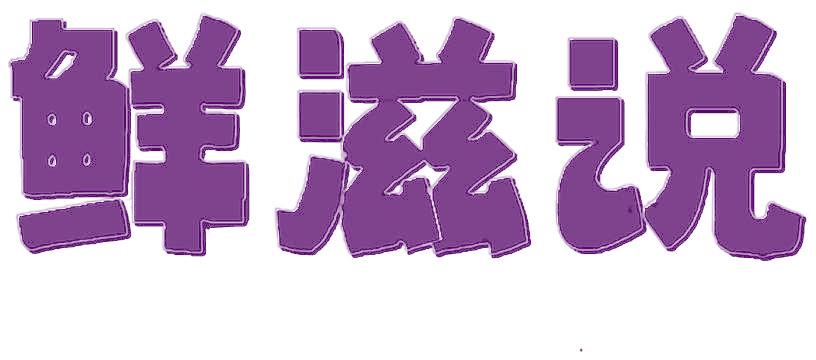鲜滋说