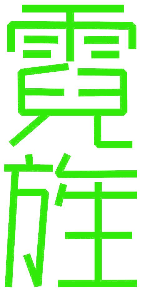 霓旌