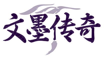 文墨傳奇