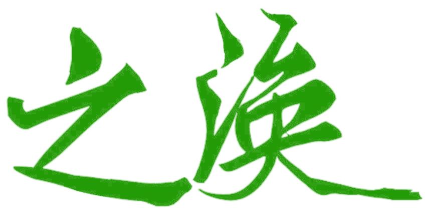 之涣