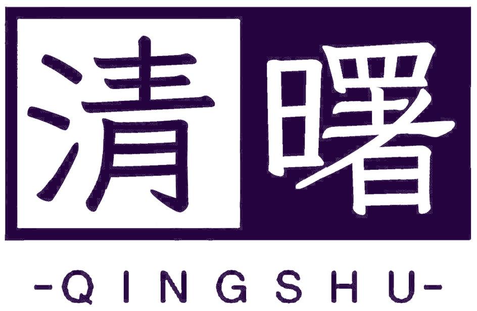 清曙