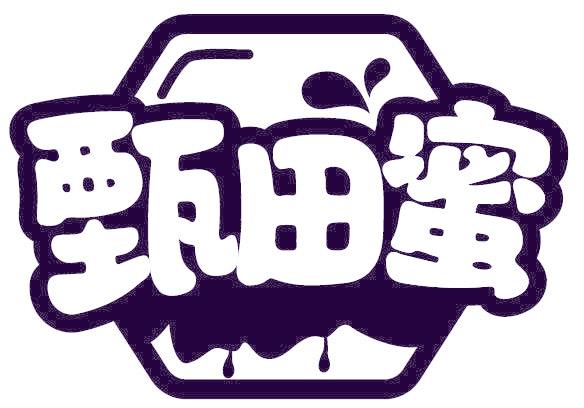 甄田蜜