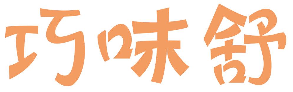 巧味舒