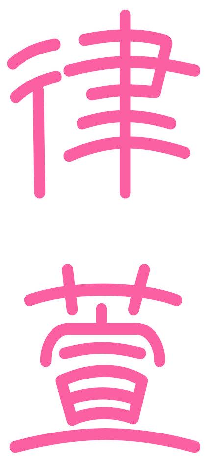 律萱
