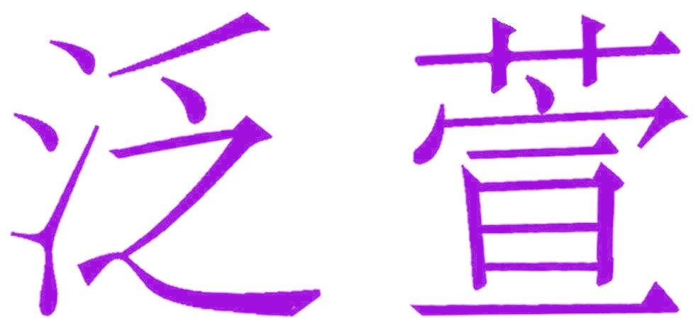泛萱
