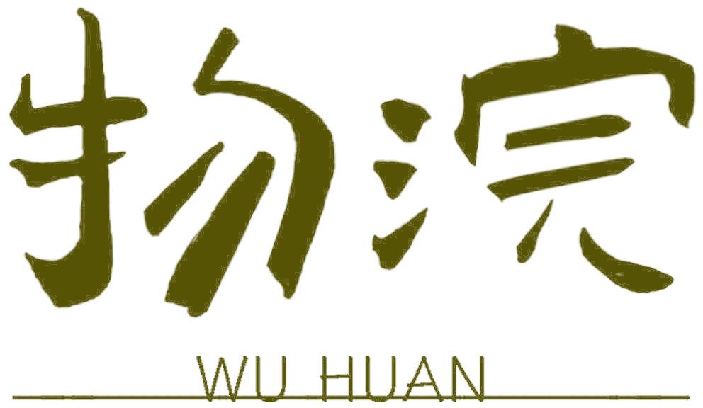 物浣
