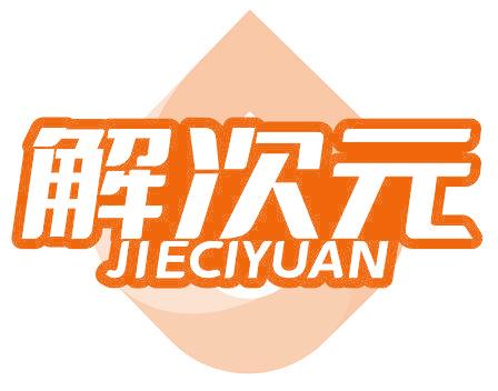 解次元