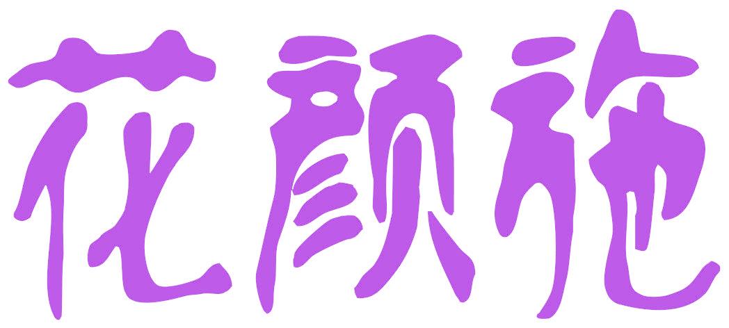 花颜施