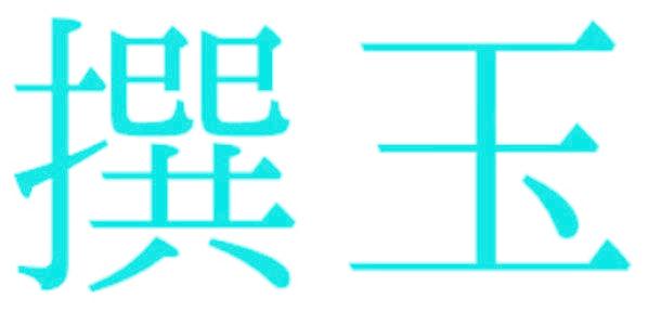 撰玉