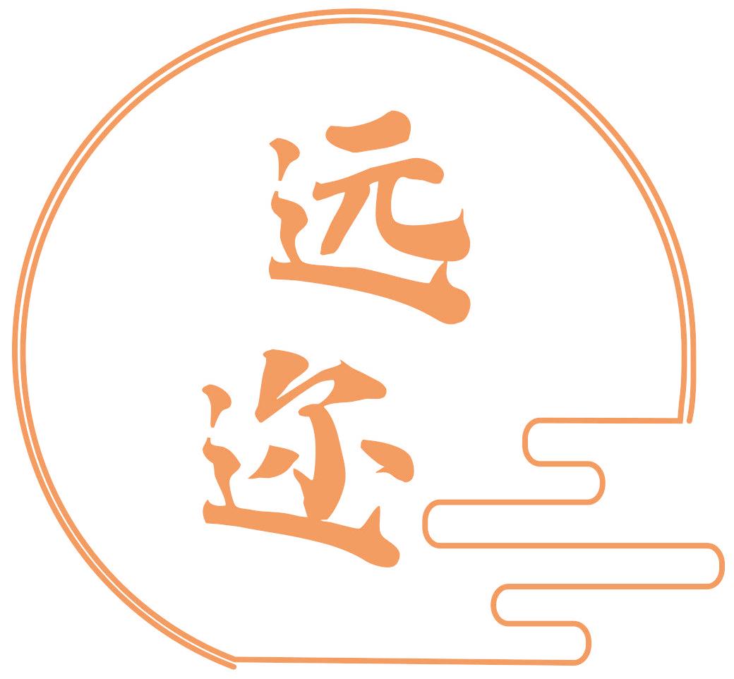 远迩