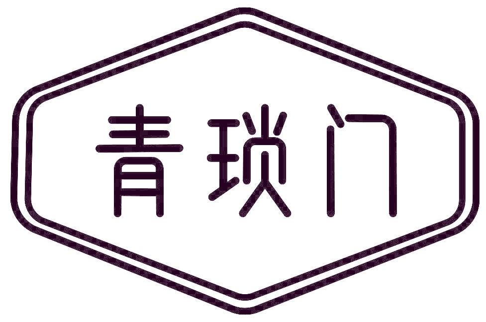 青琐门