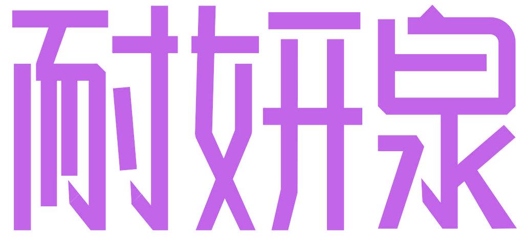 耐妍泉