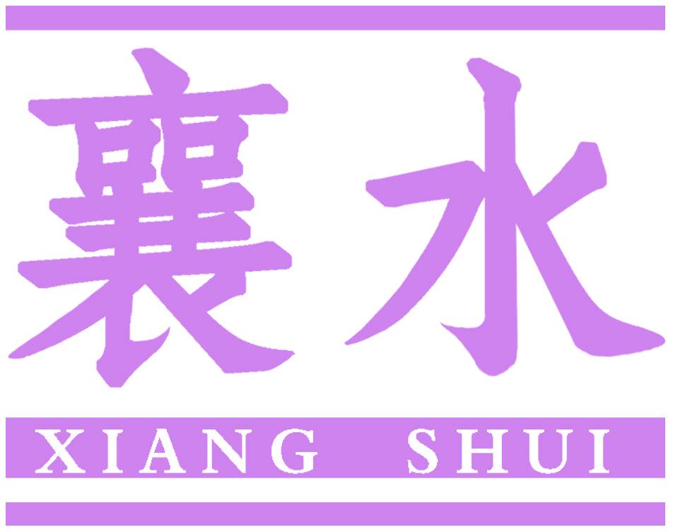 襄水