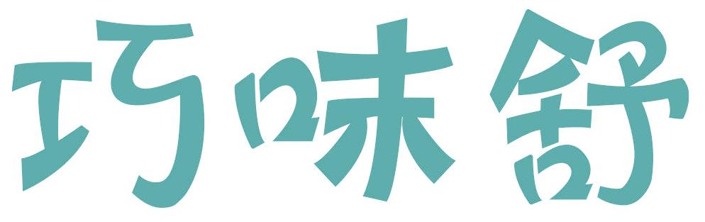 巧味舒