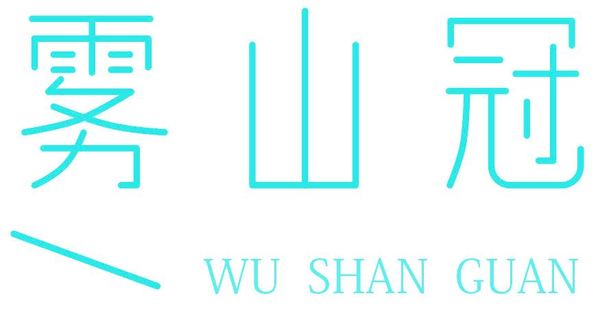 雾山冠