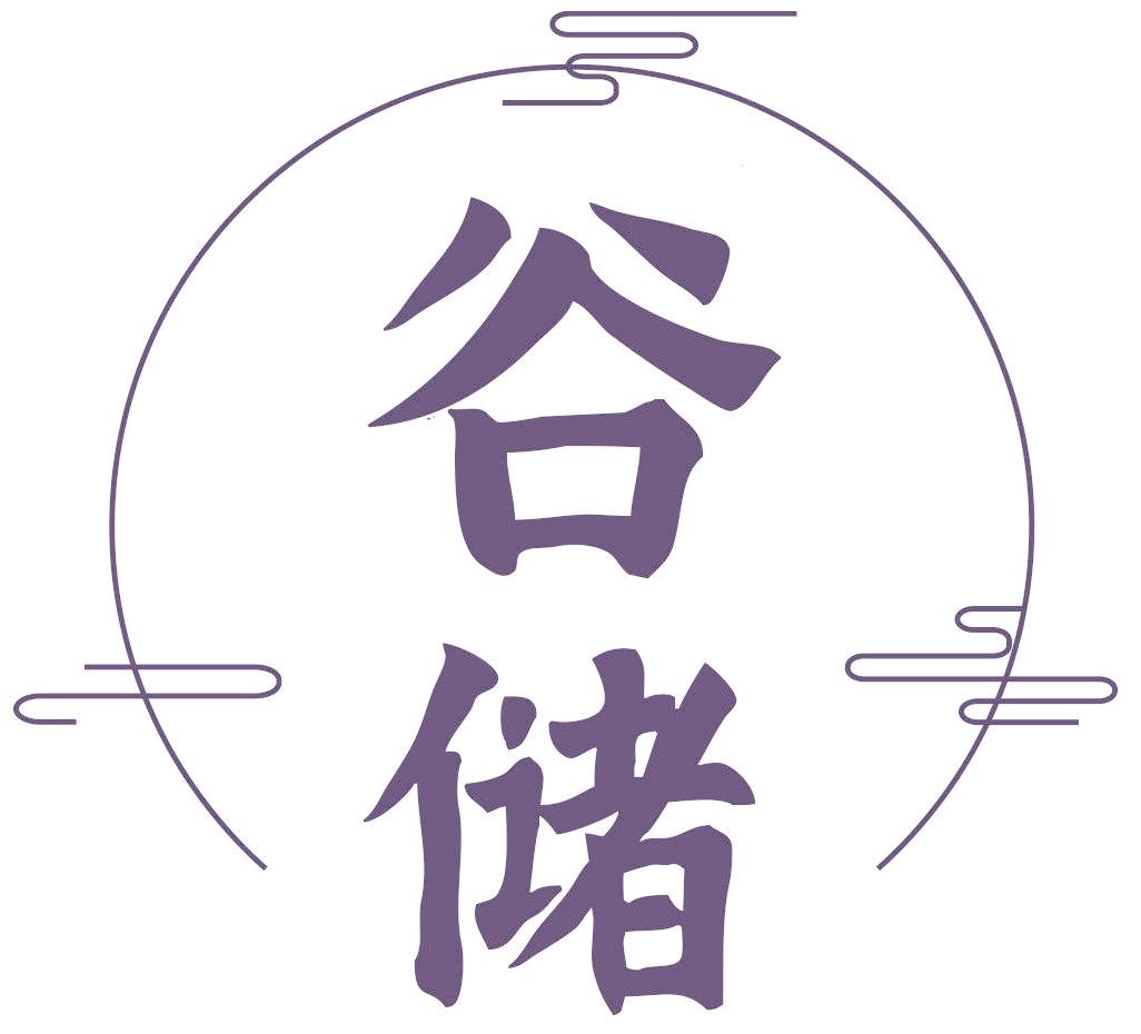谷储