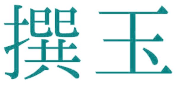 撰玉