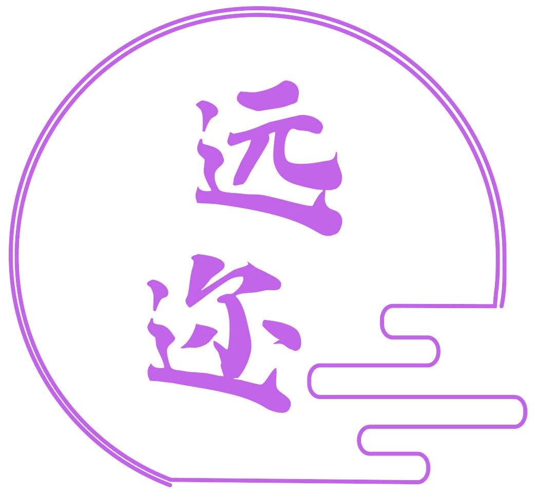 远迩