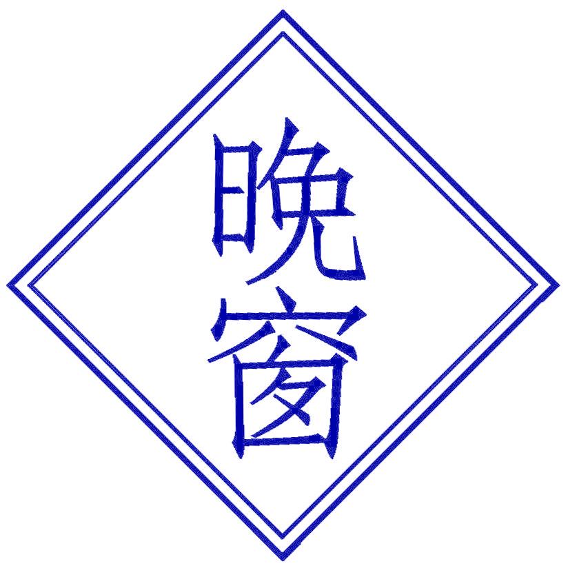 晚窗