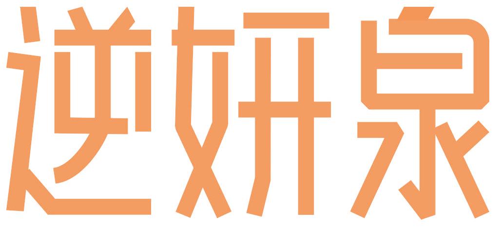 逆妍泉