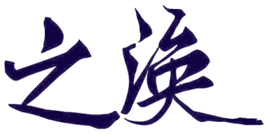 之涣