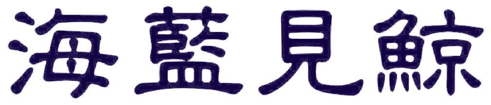 海蓝见鲸