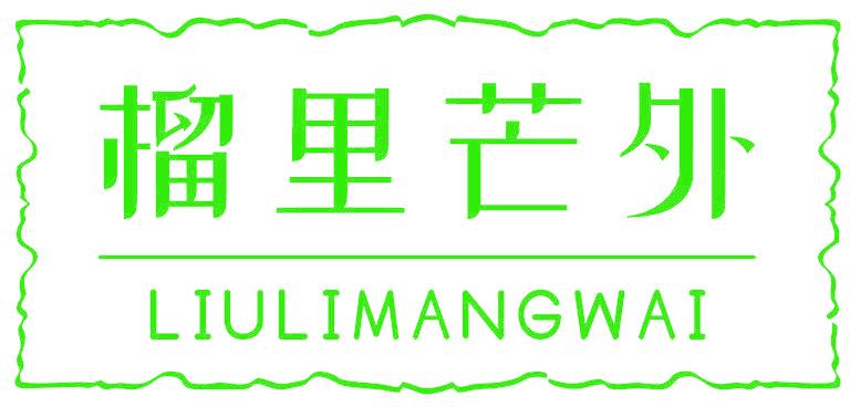榴里芒外
