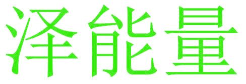 泽能量