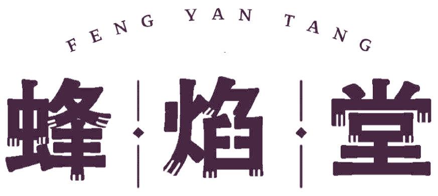 蜂焰堂