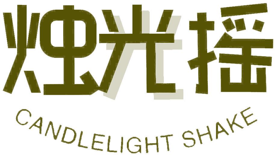 烛光摇 CANDLELIGHT SHAKE