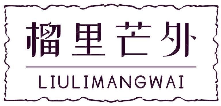 榴里芒外