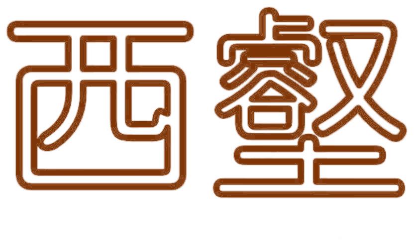 西壑