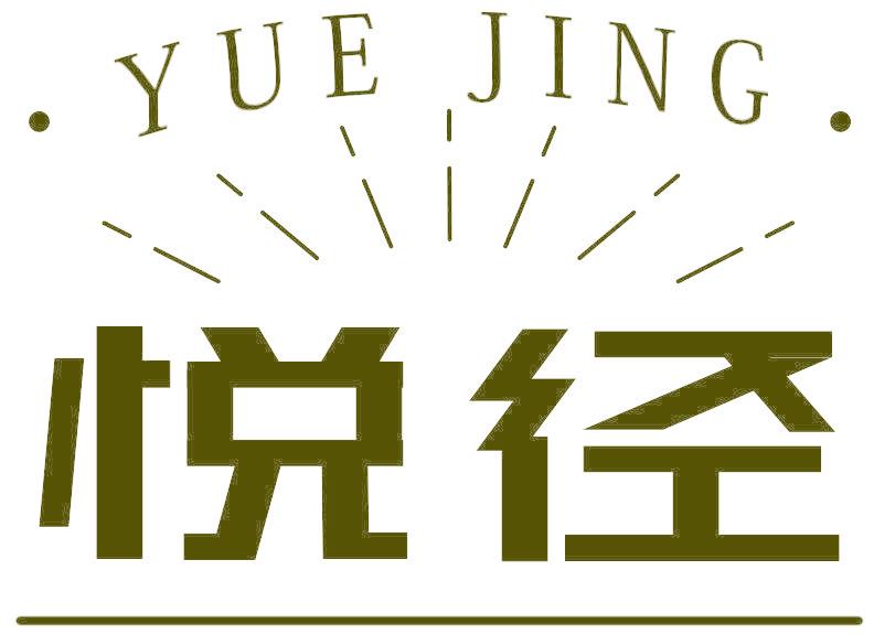 悅徑