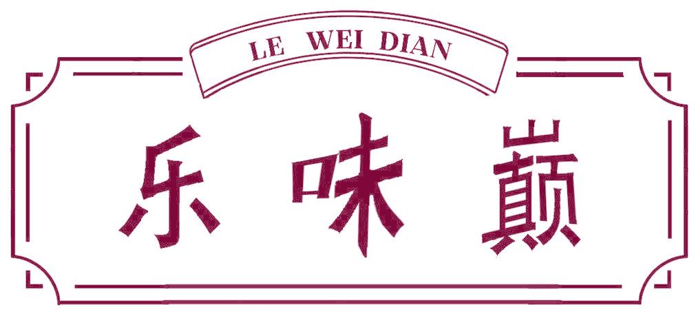 乐味巅