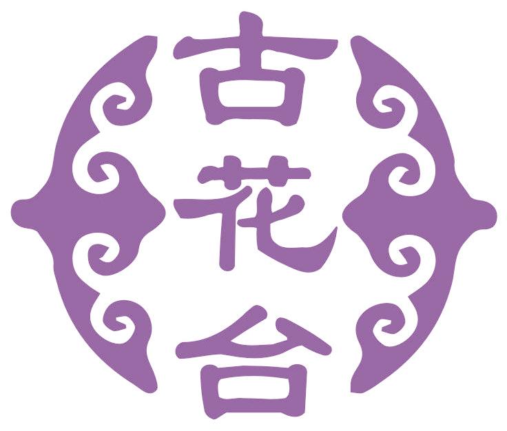 古花台