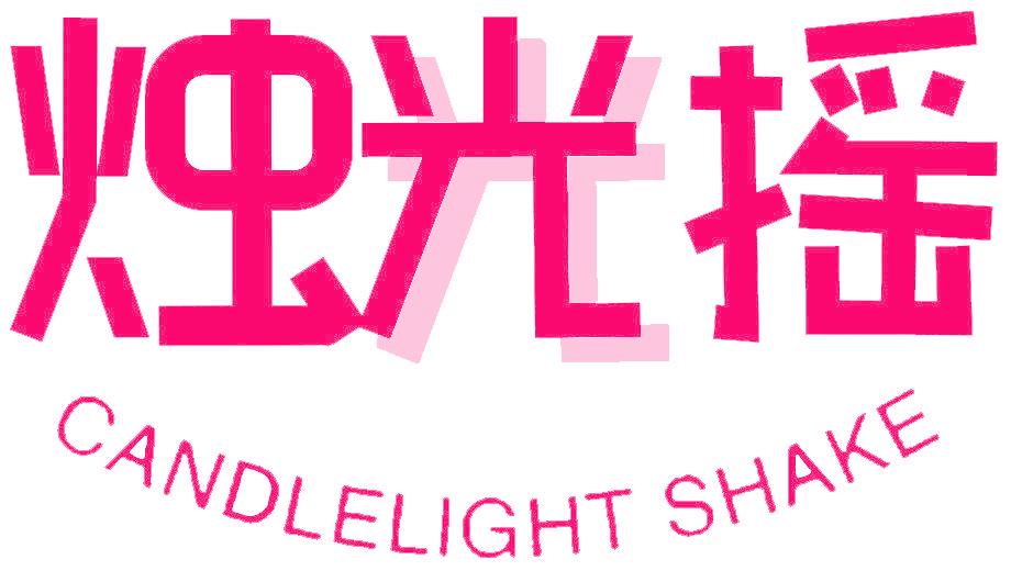 烛光摇 CANDLELIGHT SHAKE