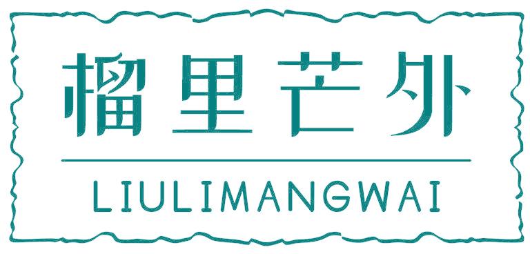 榴里芒外