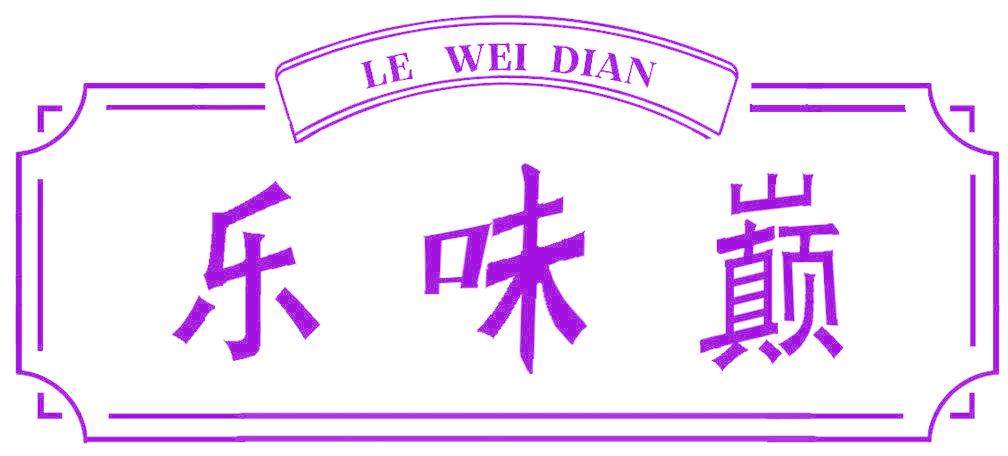 乐味巅