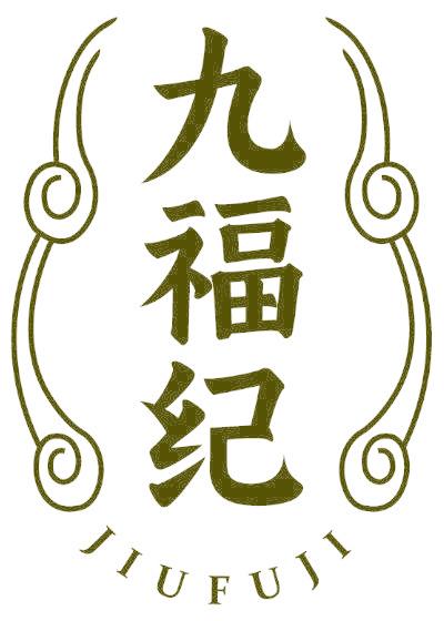 九福纪