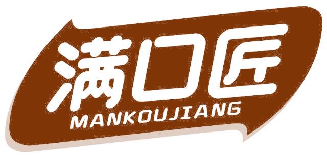 满口匠