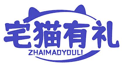 宅猫有礼