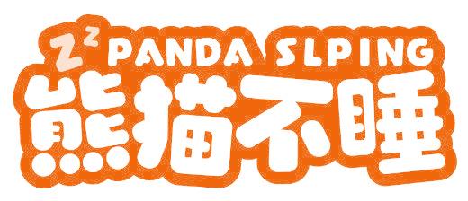 ZZ PANDA  SLPING 熊猫不睡