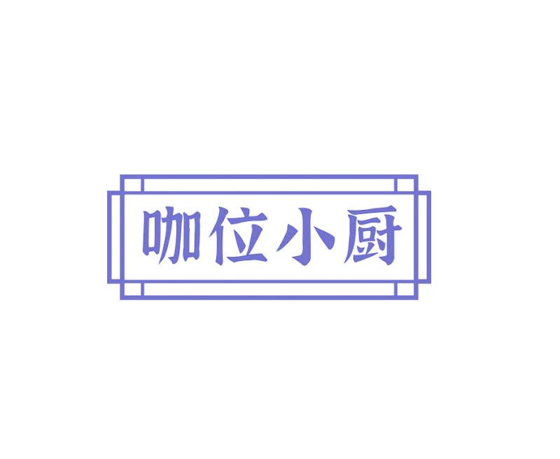 咖位小厨