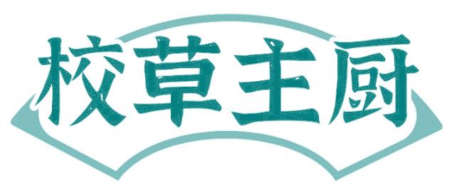 校草主厨