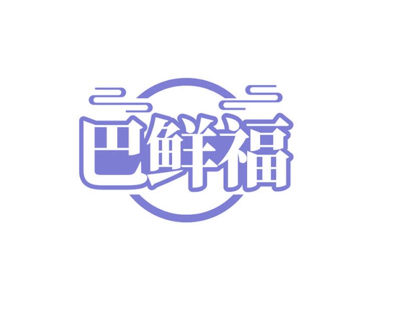 巴鲜福